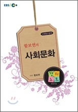 EBSi 함보연의 사회문화 강의노트 (2011년)