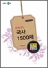 EBSi강의교재 최태성의 국사 1500제 강의노트 (2011년)