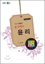 EBSi 수능기출특강 송기택의 윤리 강의노트 (2011년)