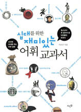 십대를 위한 재미있는 어휘 교과서