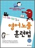 영어노출 훈련법