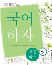 디딤돌 고등국어 자습서 국어하자 (상) (2014년)