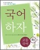 디딤돌 고등국어 자습서 국어하자 (하) (2014년)