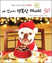 내 강아지 행복한 레시피 50