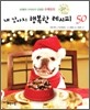 내 강아지 행복한 레시피 50