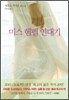 미스 헴펠 연대기