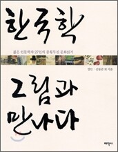 한국학 그림과 만나다