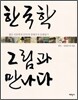 한국학 그림과 만나다