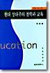 현대 상대주의 철학과 교육