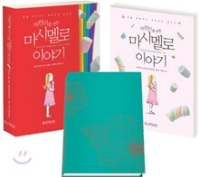 어린이를 위한 마시멜로 이야기