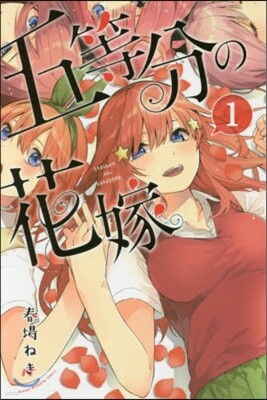 五等分の花嫁  1