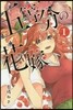 五等分の花嫁  1