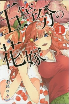 五等分の花嫁  1