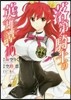 落第騎士の英雄譚 10