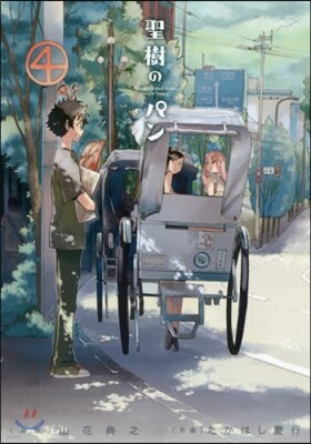 聖樹のパン 4