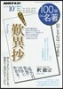 100分 de 名著 2017年10月