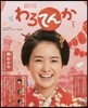 連續テレビ小說 わろてんか Part1