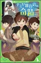 ナミヤ雜貨店の奇蹟