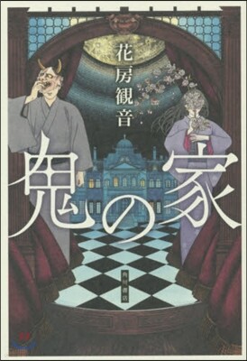 鬼の家