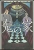 鬼の家