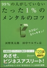 99%の人がしていないたった1%のメンタルのコツ