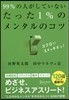 99%の人がしていないたった1%のメンタルのコツ