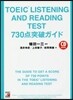 TOEIC(R) LISTENING AND READING TEST 730点突破ガイド