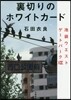 池袋ウエストゲ-トパ-ク(13)裏切りのホワイトカ-ド
