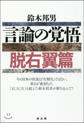 言論の覺悟 脫右翼篇