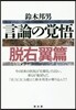 言論の覺悟 脫右翼篇