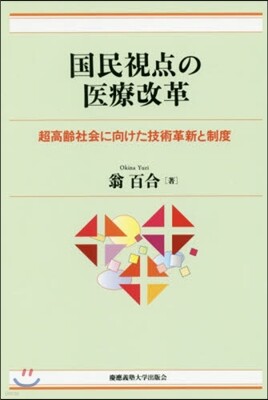 國民視点の醫療改革