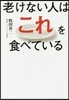 老けない人はこれを食べている