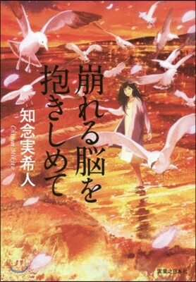 崩れる腦を抱きしめて