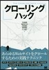クロ-リングハック