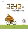 그러그가 자전거를 타요