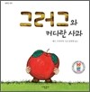 그러그와 커다란 사과