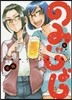 のみじょし 4