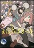 まほろばきっさ 3