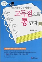 바로 이것이 수능시험에서 고득점으로 통한다 (상.하)