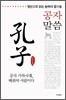 공자말씀