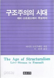 구조주의의 시대 : 레비 스트로스에서 푸꼬까지