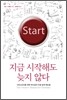 지금 시작해도 늦지 않다