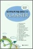 자기 주도적 학습 관리를 위한 PLANNER