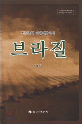 지구촌의 미래식량기지 브라질