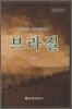 지구촌의 미래식량기지 브라질