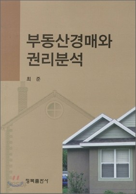 부동산경매와 권리분석