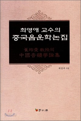 중국 음운학논집