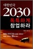 대한민국 2030 독특하게 창업하라