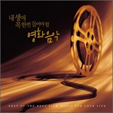 내 생애 꼭 한번 들어야 할 영화음악 OST