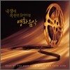 내 생애 꼭 한번 들어야 할 영화음악 OST
